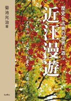 近江漫遊 歴史と古典の世界に遊ぶ