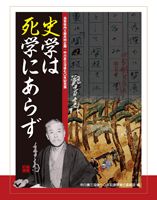 史学は死学にあらず