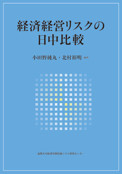 経済経営リスクの日中比較