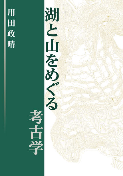 湖と山をめぐる考古学