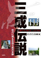 三成伝説 現代に残る石田三成の足跡