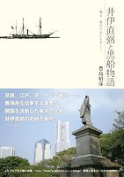 井伊直弼と黒船物語