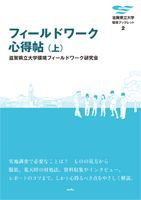 フィールドワーク心得帖（上）
