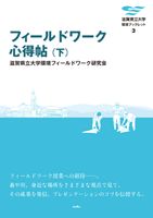フィールドワーク心得帖（下）