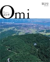 近江学　第2号
