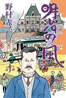 明治の風