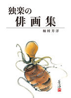 独楽の俳画集