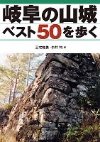 岐阜の山城ベスト50を歩く