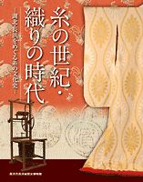 糸の世紀・織りの時代