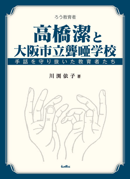 高橋潔と大阪市立聾唖学校