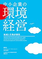中小企業の環境経営 地域と生物多様性