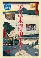 近江東海道を歩く