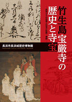 竹生島宝厳寺の歴史と寺宝