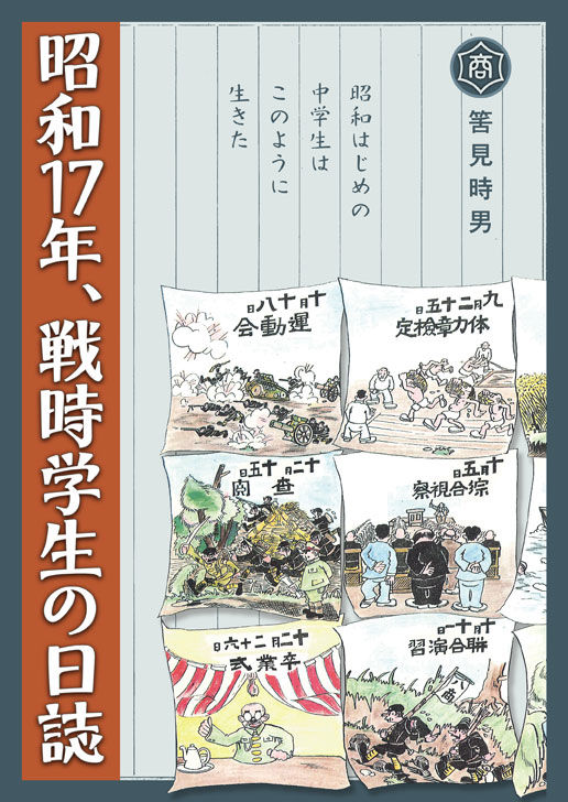 昭和17年、戦時学生の日誌