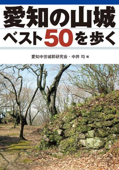 愛知の山城ベスト50を歩く