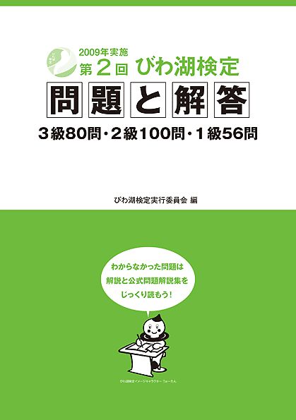第2回びわ湖検定 問題と解答