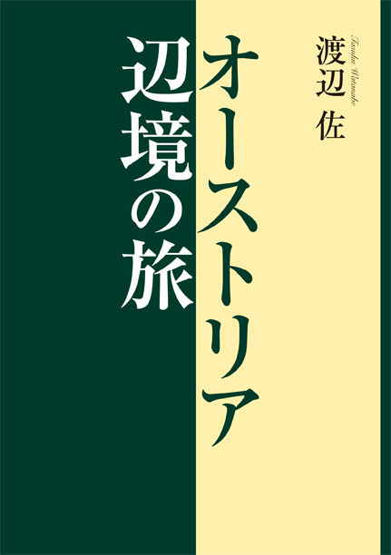 オーストリア辺境の旅