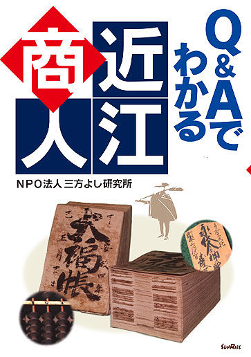 Q&Aでわかる近江商人