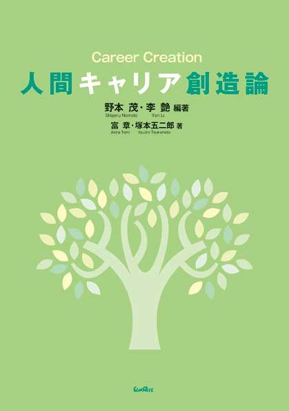 人間キャリア創造論