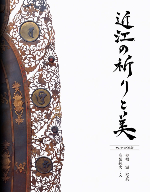 近江の祈りと美