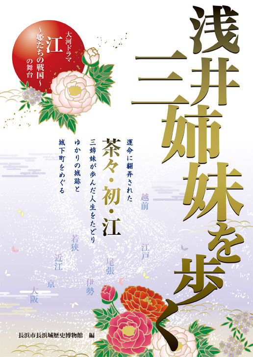 浅井三姉妹を歩く