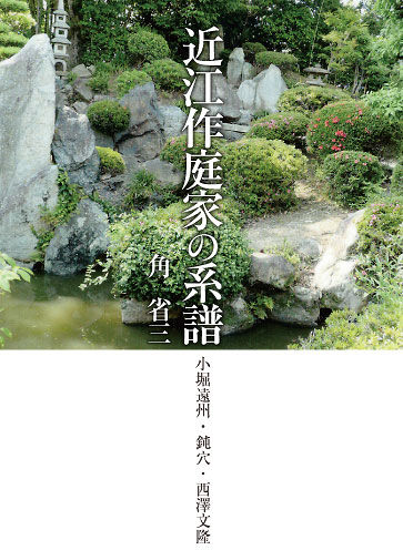 近江作庭家の系譜