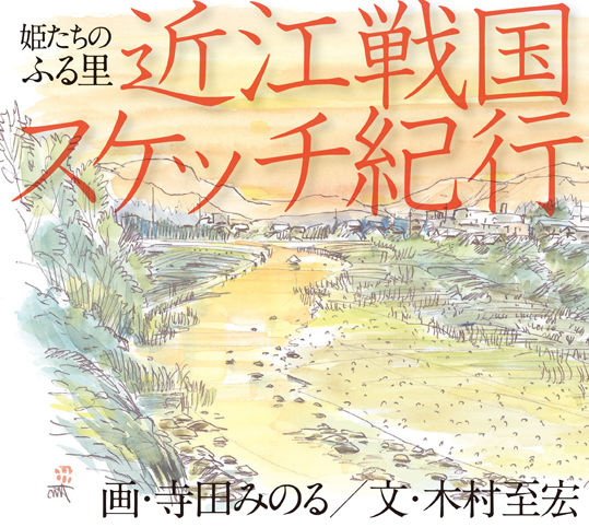 近江戦国スケッチ紀行 姫たちのふる里
