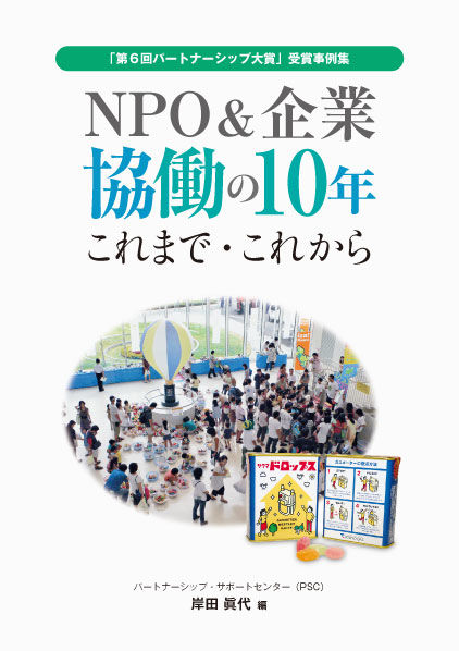 NPO&企業協働の10年　これまで・これから