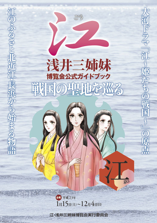江・浅井三姉妹博覧会公式ガイドブック