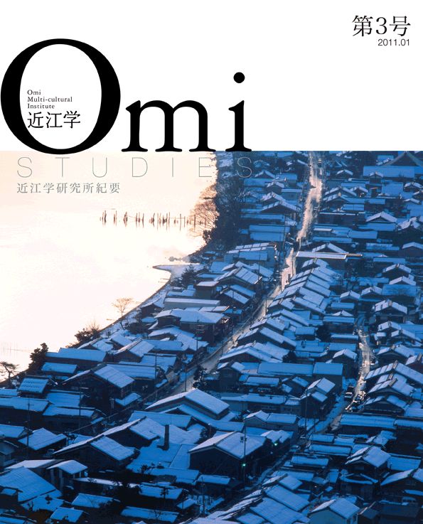 近江学　第3号