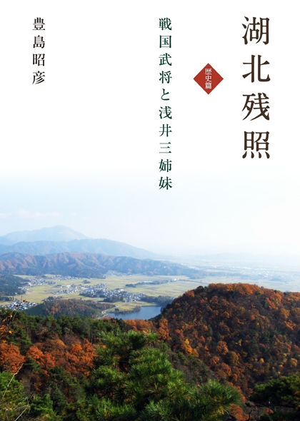 湖北残照　歴史篇 戦国武将と浅井三姉妹