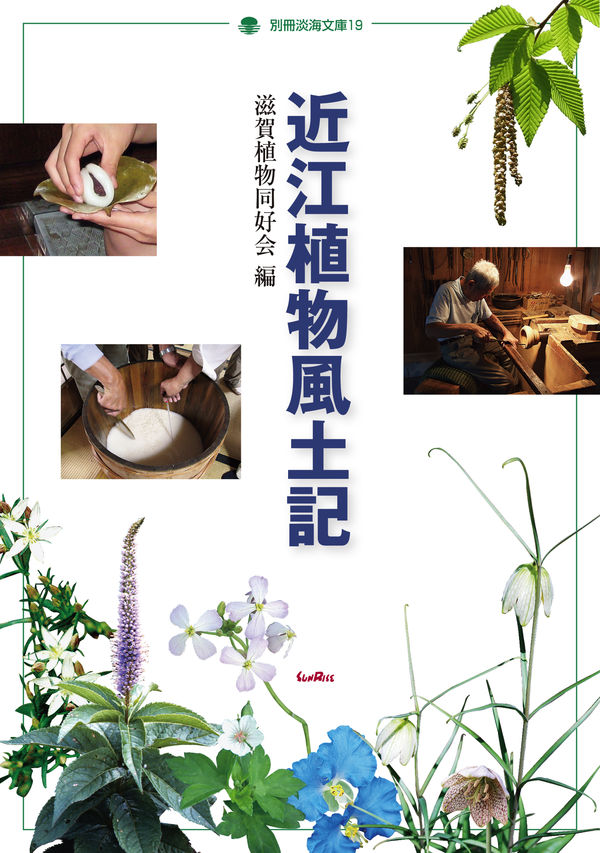 近江植物風土記