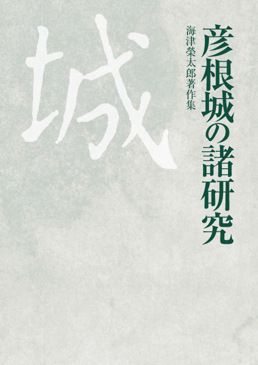 彦根城の諸研究 海津榮太郎著作集