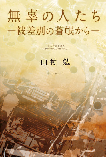 無辜の人たち－被差別の蒼氓から－