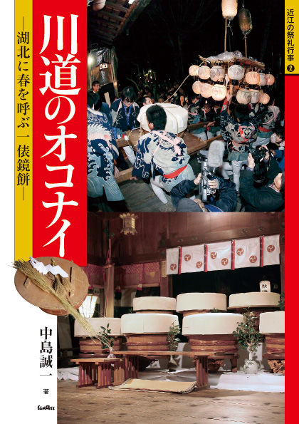 川道のオコナイ 湖北に春を呼ぶ一俵鏡餅
