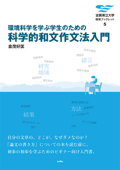 環境科学を学ぶ学生のための科学的和文作文法入門