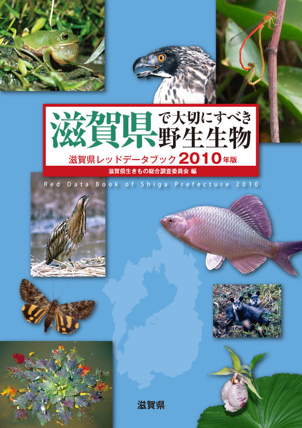 滋賀県で大切にすべき野生生物
