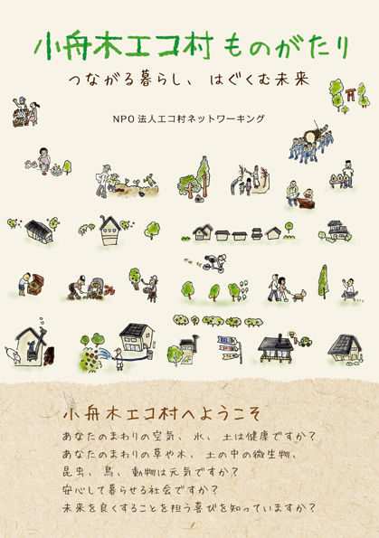 小舟木エコ村ものがたり