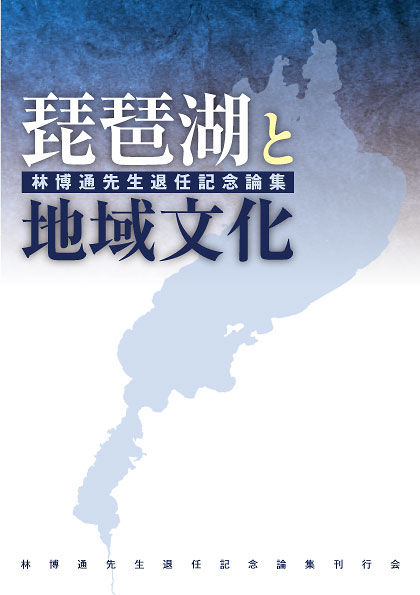 琵琶湖と地域文化