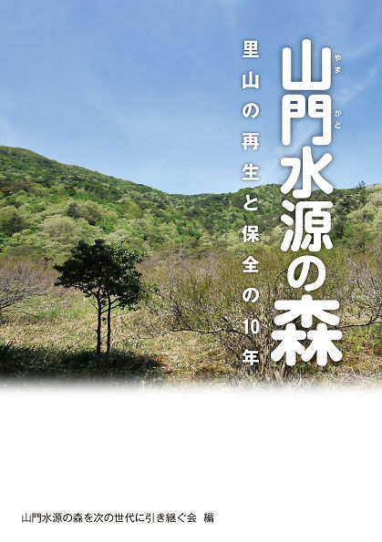 山門水源の森 里山の再生と保全の10年