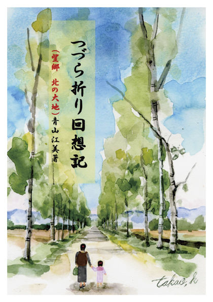 つづら折り回想記 望郷　北の大地