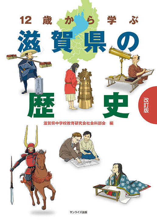 12歳から学ぶ滋賀県の歴史