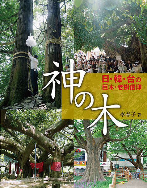 神の木 日・韓・台の巨木・老樹信仰