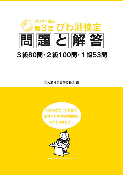 第3回びわ湖検定　問題と解答