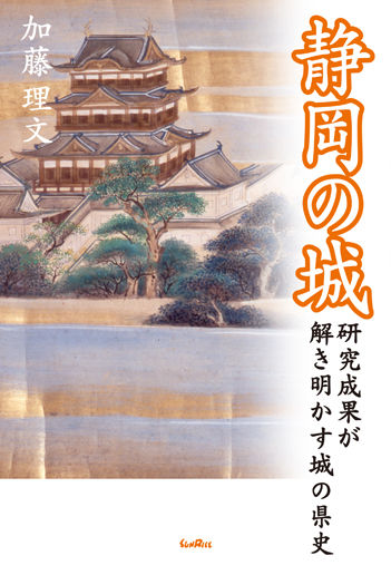 静岡の城 研究成果が解き明かす城の県史