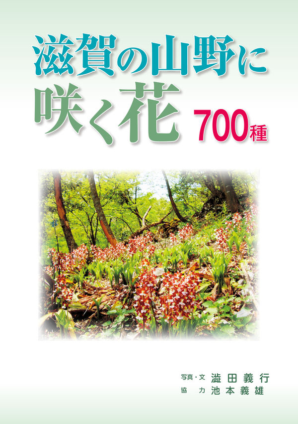 滋賀の山野に咲く花700種