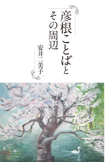 彦根ことばとその周辺