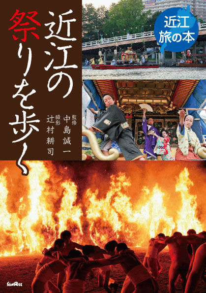 近江の祭りを歩く