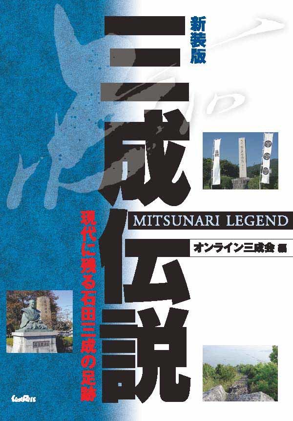 三成伝説 現代に残る石田三成の足跡