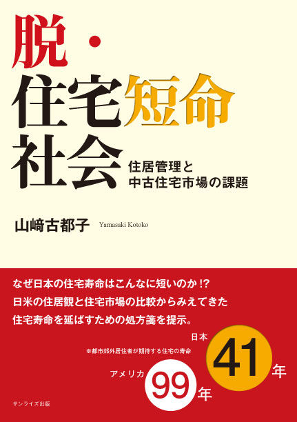 脱・住宅短命社会
